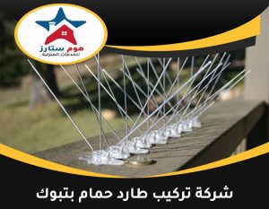 شركة تركيب طارد حمام بتبوك