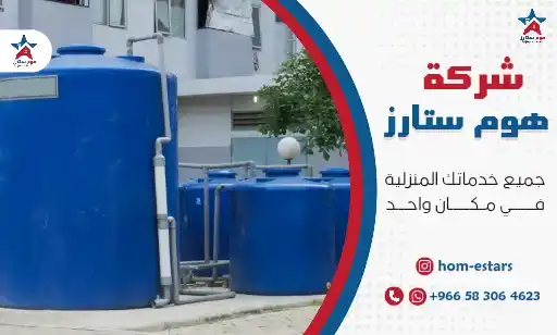 شركة تنظيف خزانات بتبوك