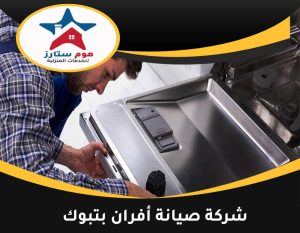 شركة صيانة أفران بتبوك