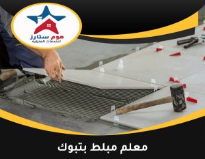 معلم مبلط بتبوك