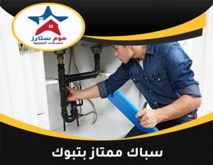 سباك ممتاز بتبوك