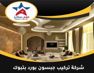 شركة تركيب جبسون بورد بتبوك