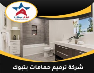 شركة ترميم حمامات بتبوك