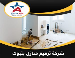 شركة ترميم منازل بتبوك