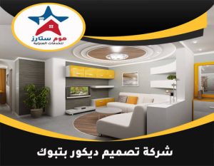شركة تصميم ديكور بتبوك