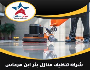 شركة تنظيف منازل بئر ابن هرماس