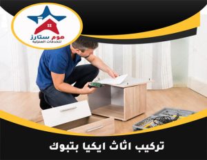 تركيب اثاث ايكيا بتبوك