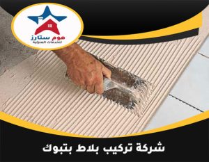 شركة تركيب بلاط بتبوك