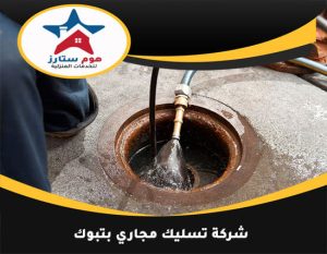 شركة تسليك مجاري بتبوك