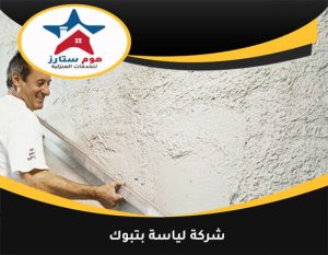 شركة لياسة بتبوك