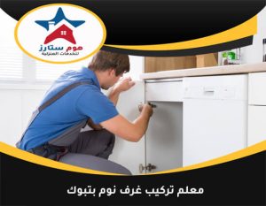 معلم تركيب غرف نوم بتبوك