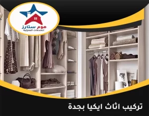 تركيب اثاث ايكيا بجدة