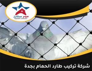 شركة تركيب طارد الحمام بجدة