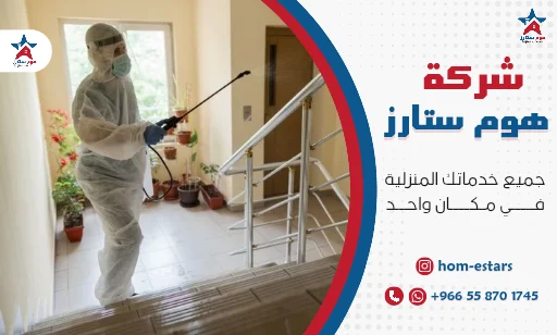 شركة تعقيم بتبوك