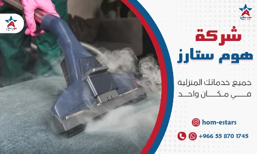 شركة تنظيف بالبخار بتبوك