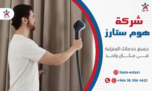 شركة تنظيف ستائر بتبوك