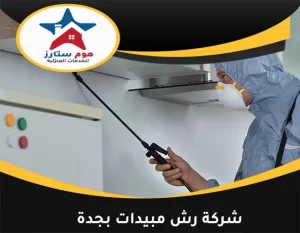 شركة رش مبيدات بجدة