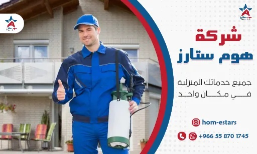 شركة مكافحة حشرات بتبوك