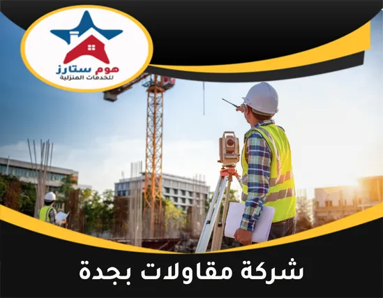 شركة مقاولات بجدة