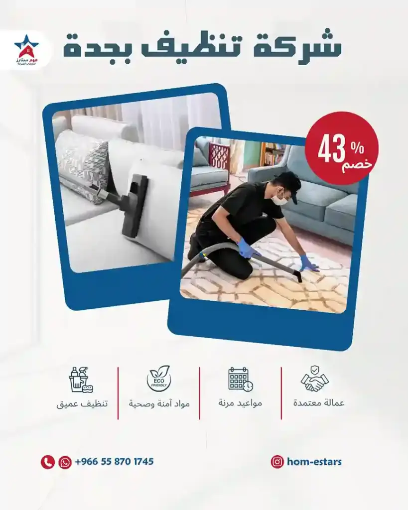 أرخص شركة تنظيف بجدة