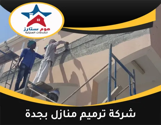 شركة ترميم منازل بجدة