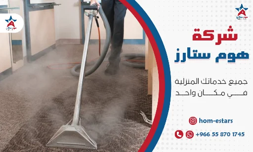 شركة تنظيف سجاد بتبوك