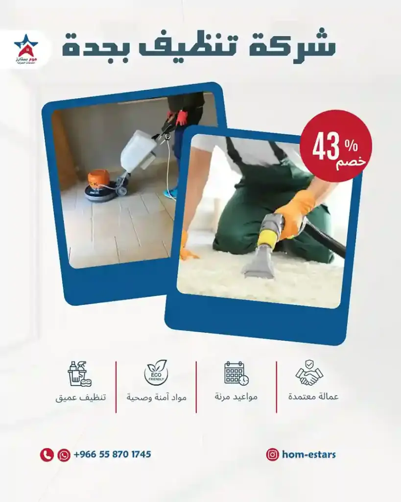 شركة تنظيف فلل بجدة