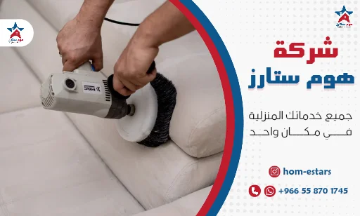 شركة تنظيف كنب بتبوك