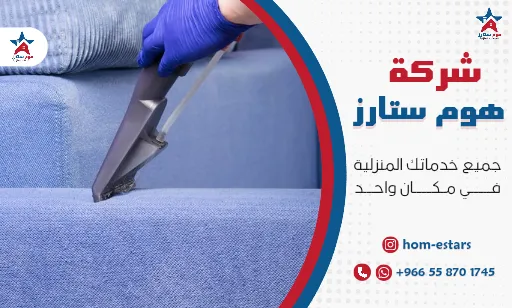 شركة تنظيف مجالس بجدة