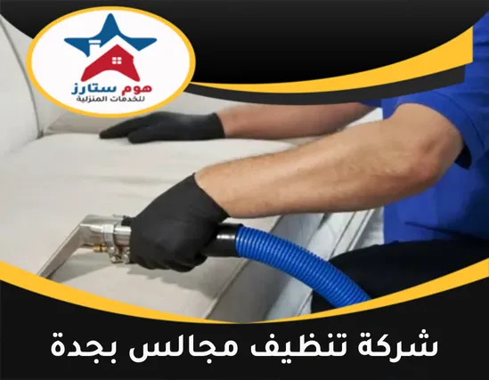 شركة تنظيف مجالس بجدة