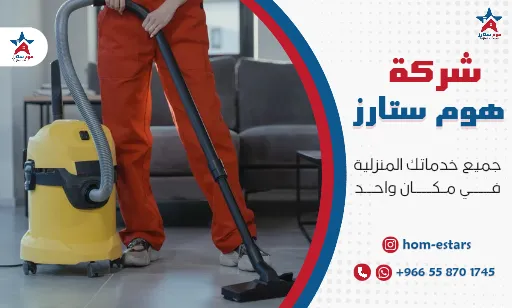 شركة تنظيف منازل بجدة