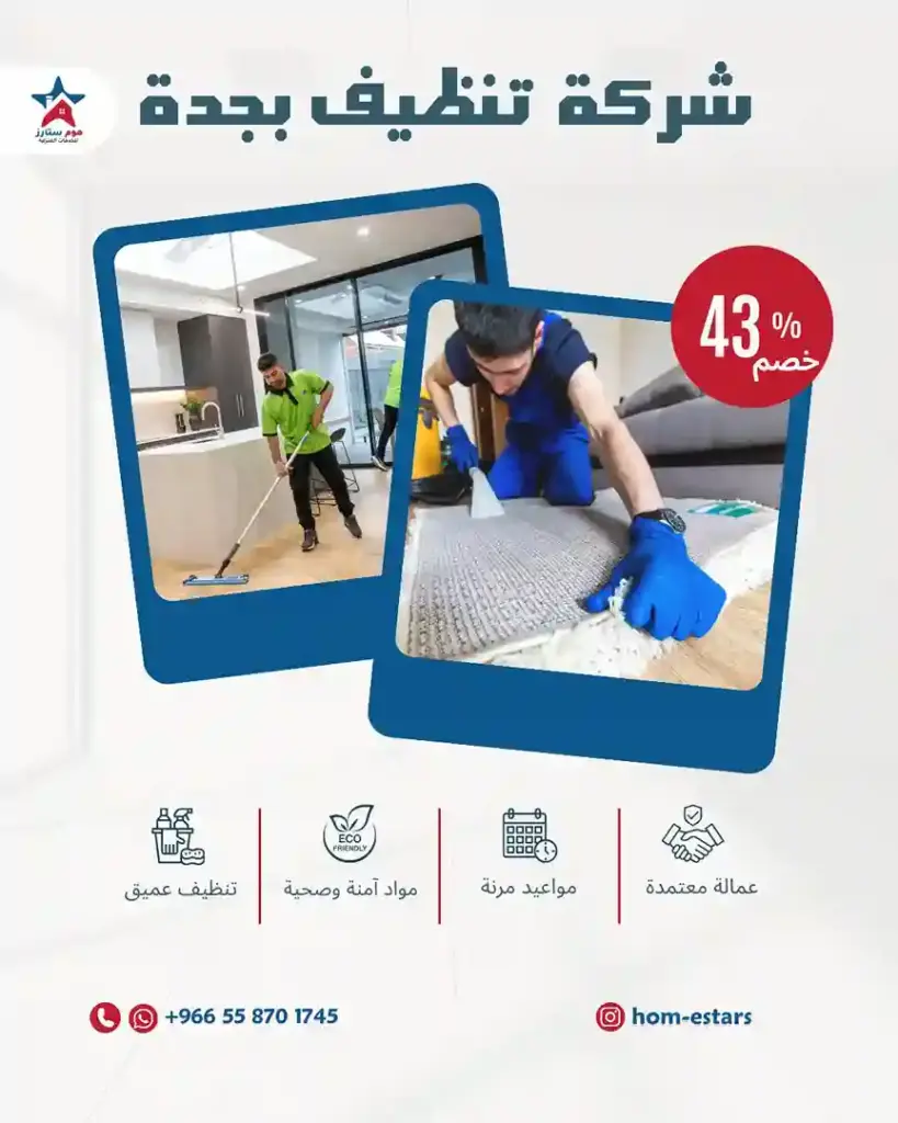 شركة تنظيف منازل بجدة