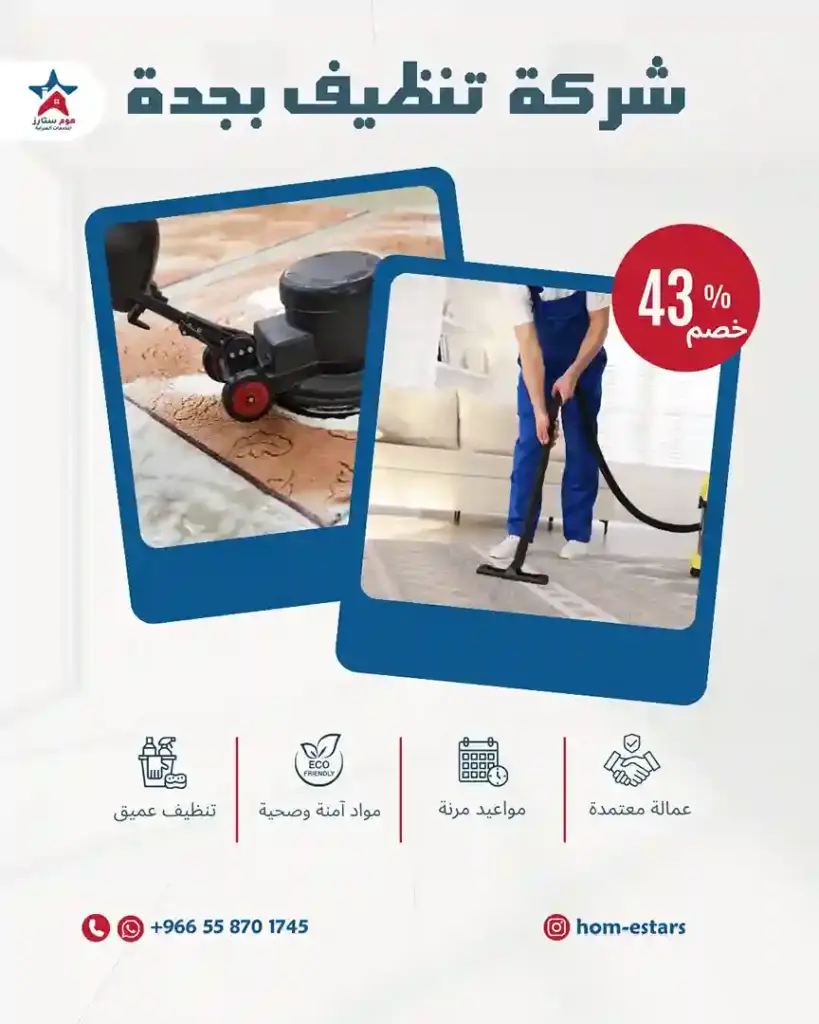 شركة تنظيف منازل بجدة هوم ستارز