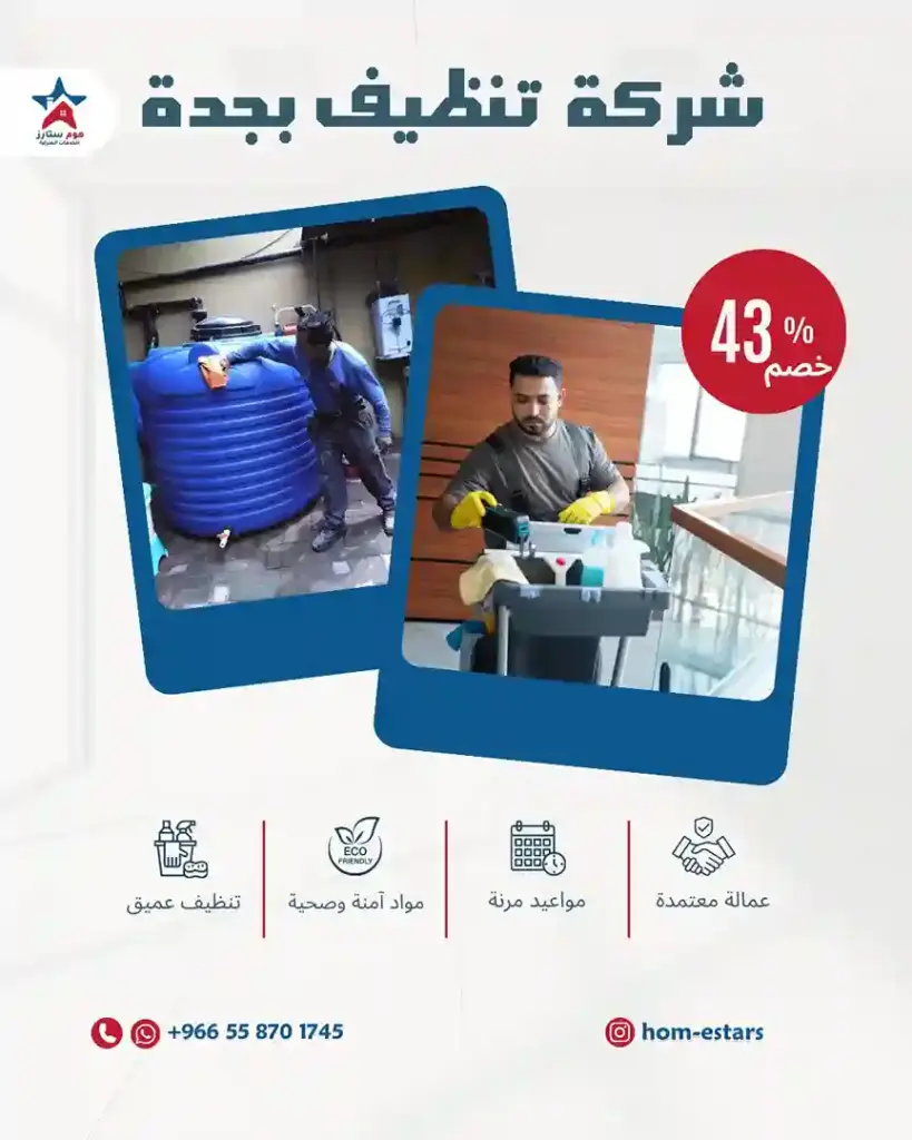 شركة تنظيف وتعقيم بجدة