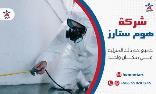 شركة مكافحة حشرات بجدة