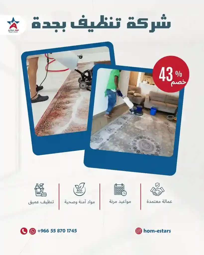 شركة نظافة بجدة