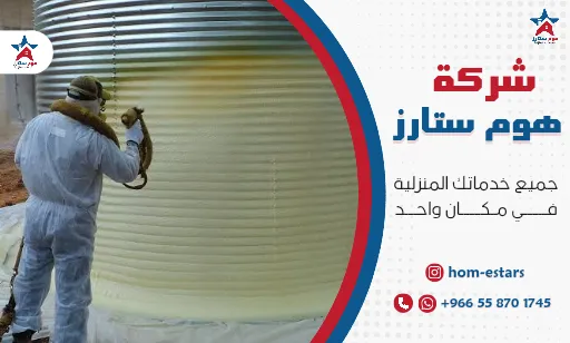 شركة عزل خزانات بتبوك