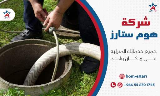 شركة تسليك مجاري بتبوك