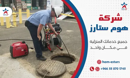 شركة تسليك مجاري بجدة