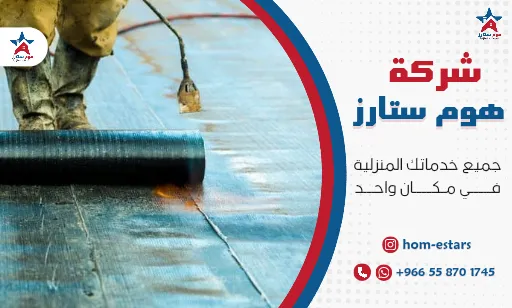 شركة عزل أسطح بتبوك