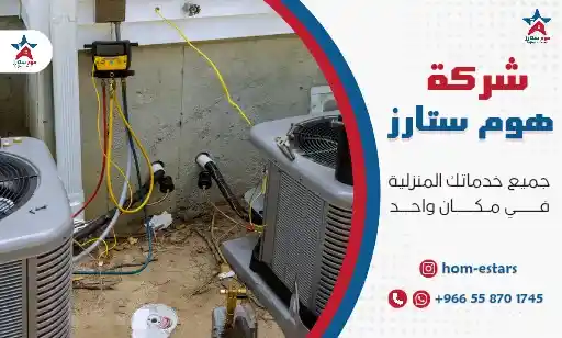 أفضل شركة شحن فريون مكيفات بتبوك