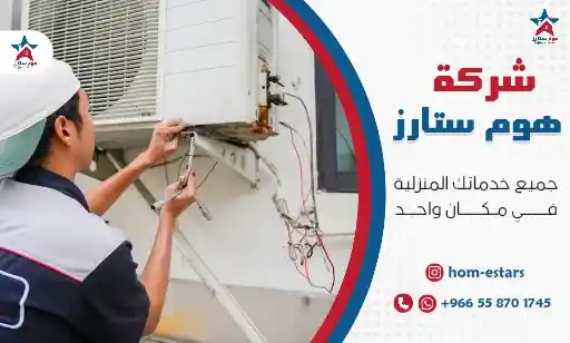 افضل شركة صيانة مكيفات بتبوك