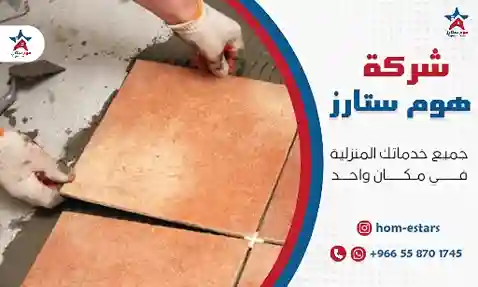 تركيب بلاط سيراميك بتبوك