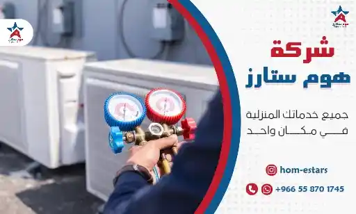 شركة تعبئة فريون مكيفات بتبوك