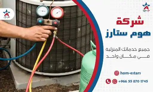 شركة شحن فريون وتنظيف مكيفات بتبوك