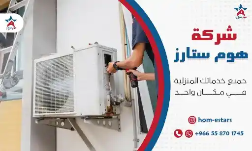 شركة صيانة مكيفات بتبوك