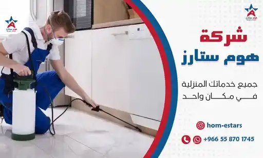 أرخص شركة مكافحة حشرات بالحمدانية