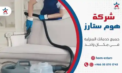 أفضل شركة تنظيف بحي الصفا