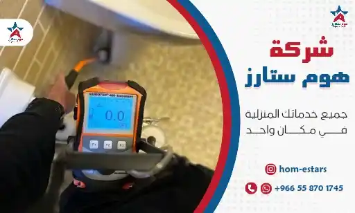 أفضل شركة كشف تسربات المياه بالحمدانية