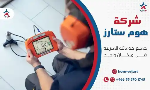 ارخص شركة كشف تسربات المياه بالحمدانية